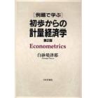 例題で学ぶ初歩からの計量経済学