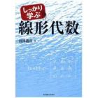 しっかり学ぶ線形代数