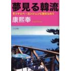 夢見る韓流　冬ソナとペ・ヨンジュンに魅せられて