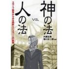 神の法ｖｓ．人の法　スカーフ論争からみる西欧とイスラームの断層