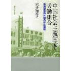中国社会主義国家と労働組合　中国型協商体制の形成過程