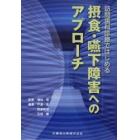 訪問歯科診療ではじめる摂食・嚥下障害へのアプローチ