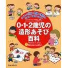 ０・１・２歳児の造形あそび百科　子どもの行為・発達と素材をふまえて実践できる！　素材に親しむ、確かめる・あそびやごっこへ広がって・素材体験から造形あそびへ