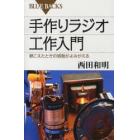 手作りラジオ工作入門　聴こえたときの感動がよみがえる