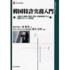 韓国特許実務入門　出願から審査・審判・訴訟・登録管理までの最新のポイントを解説