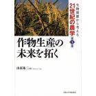 作物生産の未来を拓く