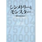 シンメトリーとモンスター　数学の美を求めて