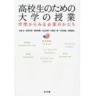 高校生のための大学の授業　学問からみる企業のかたち