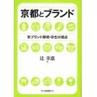 京都とブランド　京ブランド解明・学生の視点