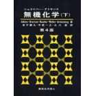 シュライバー・アトキンス無機化学　下