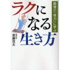 ラクになる生き方　親鸞の「他力」に学ぶ