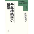 千年持続学の構築