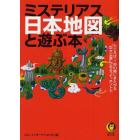ミステリアス日本地図と遊ぶ本　謎と不思議がいっぱい！