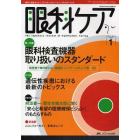 眼科ケア　眼科領域の医療・看護専門誌　第１１巻１号（２００９－１）