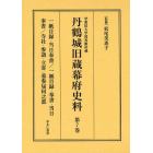 丹鶴城旧蔵幕府史料　学習院大学図書館所蔵　第７巻　影印