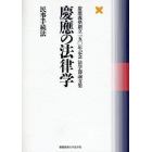 慶応の法律学　民事手続法