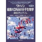 ワトソン組換えＤＮＡの分子生物学　遺伝子とゲノム