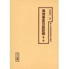 十五年戦争極秘資料集　補巻３３〔第１冊〕　復刻