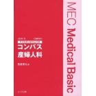 コンパス産婦人科　医師国試完全対策