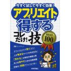 アフィリエイトで〈得する〉コレだけ！技ＢＥＳＴ１００　今すぐ試して今すぐ効果！