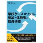 学校ケースメソッドで参加・体験型の教員研修