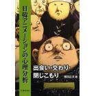 日韓アニメーションの心理分析　出会い・交わり・閉じこもり