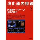 消化器内視鏡　Ｖｏｌ．２１Ｎｏ．７（２００９Ｊｕｌｙ）