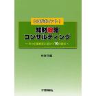 知財戦略コンサルティング　ココがポイント！　中小企業経営に役立つ１０の視点