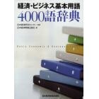経済・ビジネス基本用語４０００語辞典