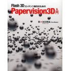 Ｆｌａｓｈ　３Ｄコンテンツ制作のためのＰａｐｅｒｖｉｓｉｏｎ３Ｄ入門