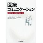 医療コミュニケーション　実証研究への多面的アプローチ