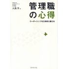 管理職の心得　リーダーシップを立体的に鍛える