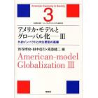 アメリカ・モデルとグローバル化　３