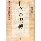 自立の呪縛　ホームレス支援の社会学