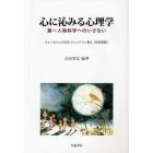 心に沁みる心理学　第一人称科学へのいざない