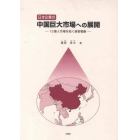 日本企業の中国巨大市場への展開－１３億人