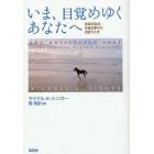 いま、目覚めゆくあなたへ　本当の自分、本当の幸せに出会うとき