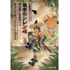 不思議のダンジョン風来のシレン４神の眼（ひとみ）と悪魔のヘソオフィシャルコンプリートガイド