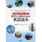 科学と人間のための英語読本　英文読解ストラテジーで学ぶ