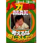 ゴー！ゴー！！バカ画像ＭＡＸベイビーズ　考えるな、感じるんだ！！　Ｖｏｌ．１　パッと見ただけの面白さ！