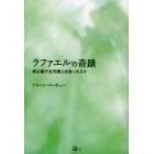 ラファエルの奇蹟　病を癒す大天使と出会った人々