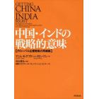 中国・インドの戦略的意味　グローバル企業戦略の再構築