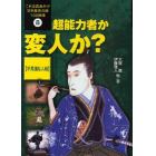 これは真実か！？日本歴史の謎１００物語　８