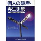 個人の破産・再生手続　実務の到達点と課題