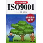 マンガ＆解説ＩＳＯ９００１　最新規格準拠