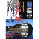 時代を旅する江戸城歴史探訪ルートガイド
