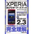 ＸＰＥＲＩＡ　ａｃｒｏオーナーズブック　ＩＳ１１Ｓ＆ＳＯ－０２Ｃ　最新版Ａｎｄｒｏｉｄ　２．３　パワーアップした待望の国内モデルを完全制覇するための解説書