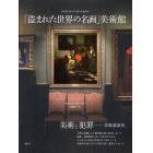 「盗まれた世界の名画」美術館