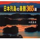 日本列島の美観３６５選