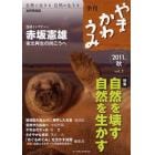 やまかわうみ　自然と生きる自然に生きる　２０１１．秋　自然民俗誌